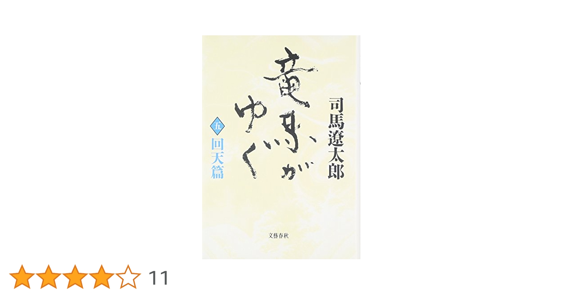 Amazon.co.jp: 竜馬がゆく〈5 回天篇〉 : 司馬 遼太郎: 本