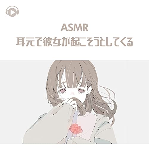 ASMR - Mimimoto de kanojo ga okosou to shitekuru de Kaya feat. ASMR by ...