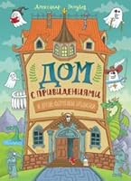 Dom s privideniyami, i drugie formennye brodilki 5926830559 Book Cover