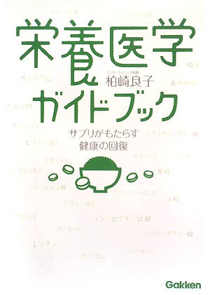Amazon.co.jp: 栄養医学ガイドブック―サプリがもたらす健康の回復