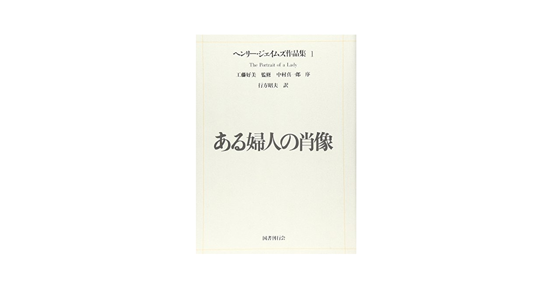Amazon.co.jp: ヘンリー・ジェイムズ作品集 (1) ある婦人の肖像