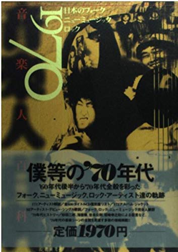 1970年代の歌謡曲、フォーク、ニューミュージック のLPレコード１６枚セット 1970音楽人百科: 日本のフォ-ク/ニュ-ミュ-ジック/ロック | 宮沢省三