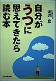 自分が「うつ」に思えてきたら読む本