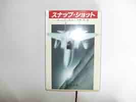 スナップ・ショット (新潮文庫 赤 205-1) | A.J.クィネル, 大熊