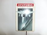 スナップ・ショット (新潮文庫)