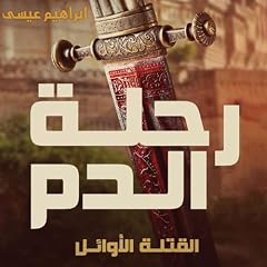صورة غلاف رحلة الدم 1