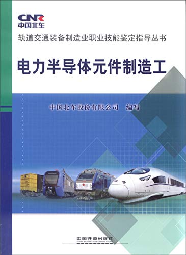 Power semiconductor device manufacturing workers rail transportation equipment manufacturing industry Occupational Skill Testing Books(Chinese Edition)