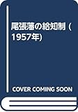 尾張藩の給知制 (1957年)