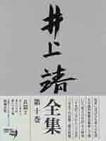 井上靖全集  第２４巻 /新潮社/井上靖（単行本） 井上靖全集（新潮社）全28巻・別巻（29冊） –