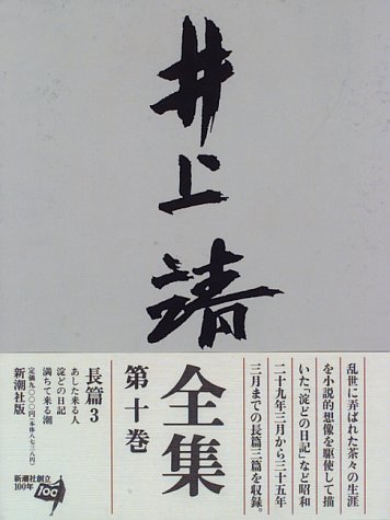 井上靖　井上靖エッセイ全集　全10巻　学習研究社　1984年第一刷発行　付録全有 井上靖 井上靖エッセイ全集 全10巻 学習研究社 1984年第一