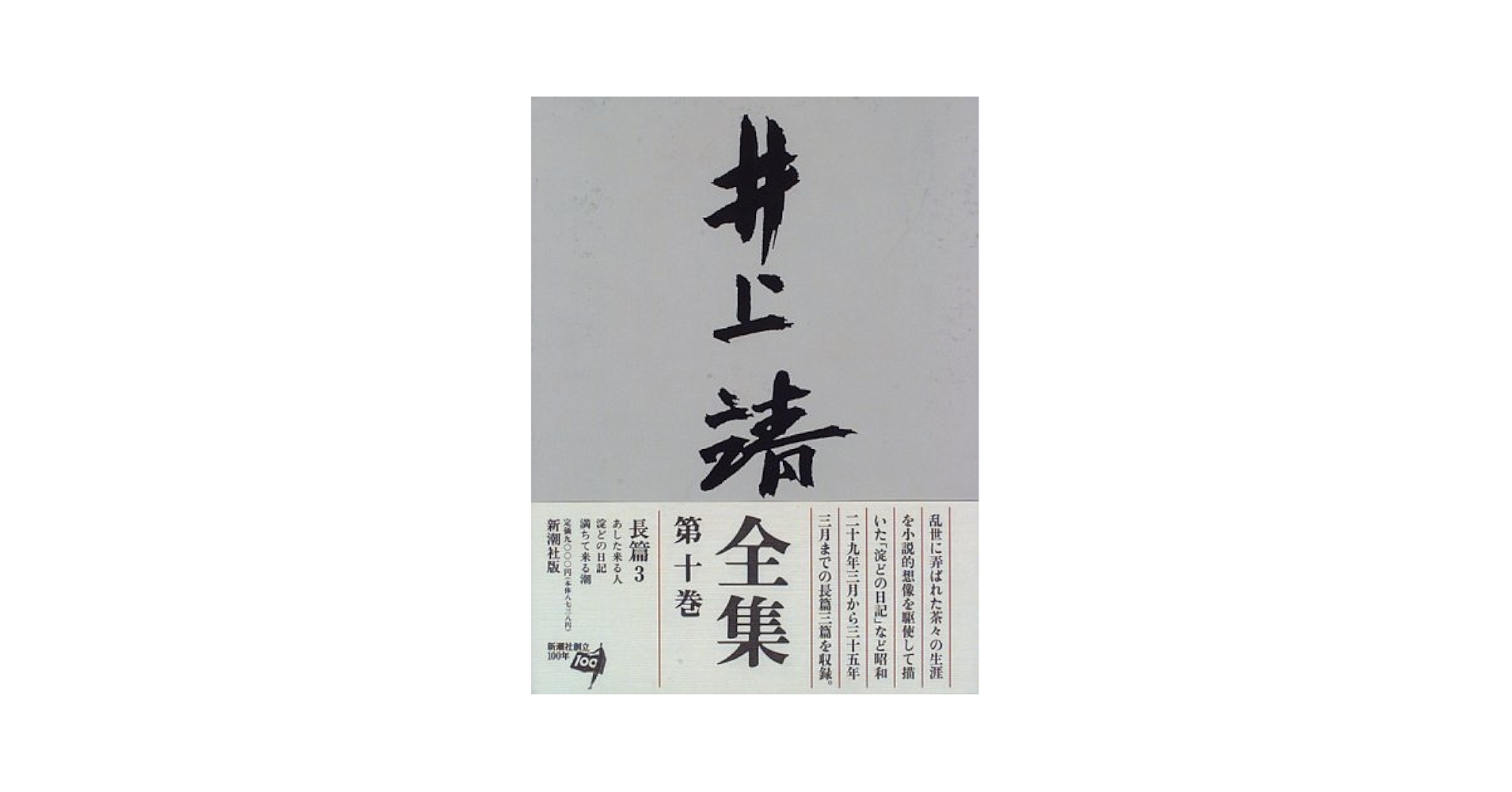 井上靖　井上靖エッセイ全集　全10巻　学習研究社　1984年第一刷発行　付録全有 井上靖全集 (第10巻) | 井上 靖 |本 | 通販 | Amazon