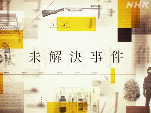 ＮＨＫスペシャル　未解決事件