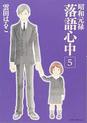 Amazon.co.jp: 昭和元禄落語心中(7) (KCx ITAN) : 雲田 はるこ: 本