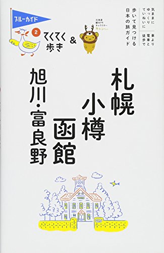 札幌・小樽・函館・旭川・富良野 (ブルーガイドてくてく歩き)