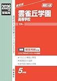 雲雀丘学園高等学校 2026年度受験用 (高校別入試対策シリーズ 239) 雲雀丘学園高等学校 2026年度受験用 (高校別入試対策シリーズ 239)