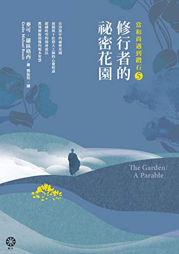 當和尚遇到鑽石5 修行者的祕密花園 Traditional Chinese Edition Kindle Edition By 麥可 羅區格西 Geshe Michael Roach Religion Spirituality Kindle Ebooks Amazon Com