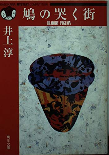 鳩の哭く街 BLOODY PIGEON | 井上淳のあらすじ・感想 - ブクログ 