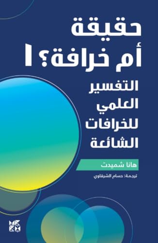 Fact of Fiction 1: Science Tackles Popular Myths (Arabic)