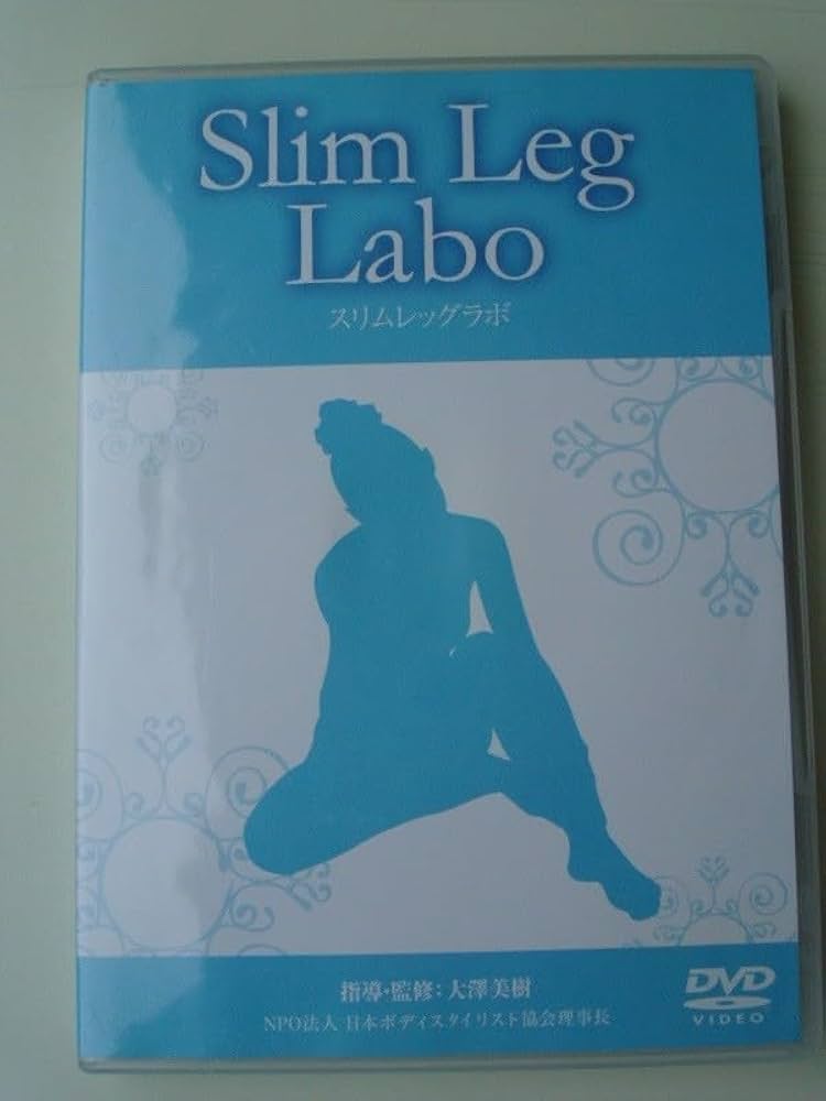 スリムレッグラボ 足痩せDVD