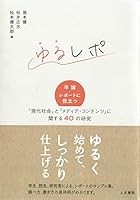 ゆるレポ: 卒論・レポートに役立つ「現代社会」と「メディア・コンテンツ」に関する40の研究
