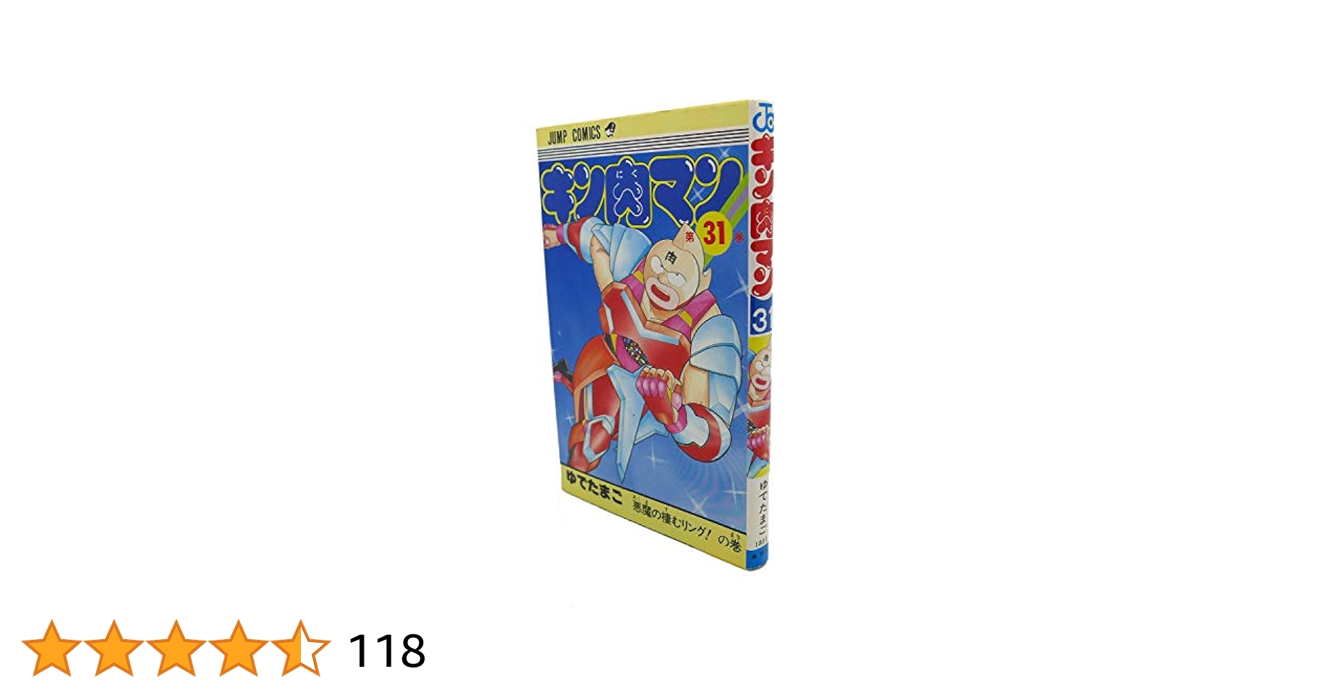 キン肉マン　コミック Amazon.co.jp: キン肉マン 31 (ジャンプコミックスDIGITAL) 電子