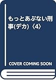 もっとあぶない刑事 (4)