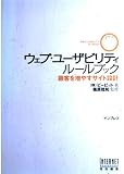 『ウェブ・ユーザビリティルールブック』の書影