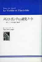メルロ=ポンティの研究ノート―新しい存在論の輪郭 | モリス