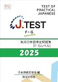 J.TEST 実用日本語検定 問題集 [F-Gレベル] 2025年