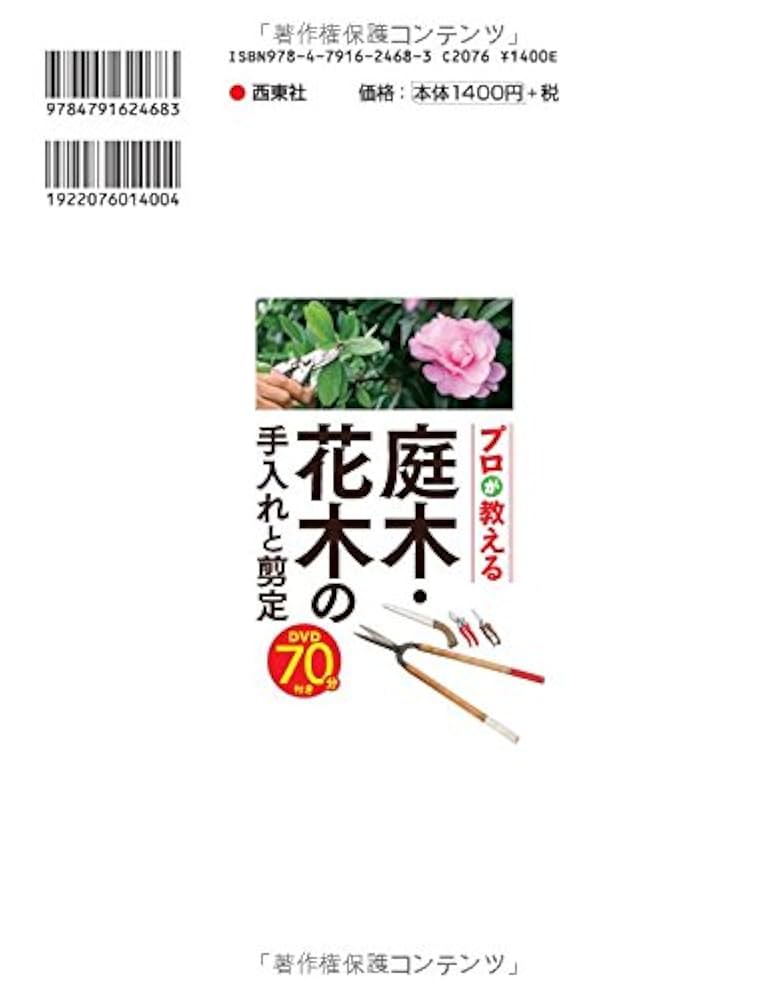 庭木と果樹の手入れ講座 テキストブック全巻 庭木と果樹の手入れ