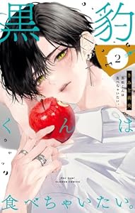 黒豹くんは食べちゃいたい。（２） (フラワーコミックス)