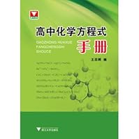 高中化学方程式手册 7308135551 Book Cover