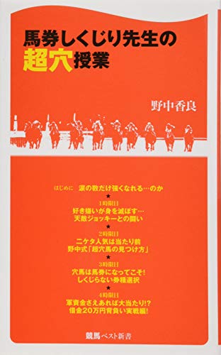 スマホ 無料電子書籍 馬券しくじり先生の超穴授業 (競馬ベスト新書) バイ
