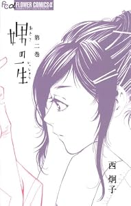 娚の一生（２） (フラワーコミックスα)