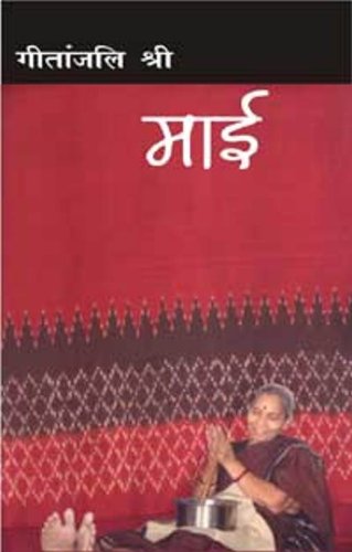Amazon Maai Hindi Edition 9788126708505 Geetanjali Shree Books