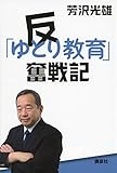 書評 反「ゆとり教育」奮戦記 by 爽風上々