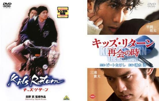 (未使用･未開封品)　キッズ・リターン 再会の時 [DVD] v1yptgt Amazon.co.jp: キッズ・リターン 全2枚 キッズ・リターン