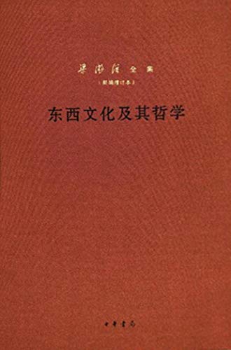 东西文化及其哲学--梁漱溟全集（新编增订本） 精 (Chinese Edition)