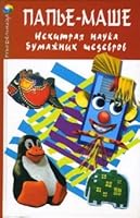 Papier-mache guileless Science paper masterpieces/Pape-mashe nekhitraya nauka bumazhnykh shedevrov 5222105652 Book Cover