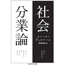 社会分業論 (ちくま学芸文庫)の表紙
