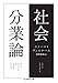 社会分業論