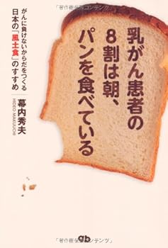 Tankobon Hardcover Nyugan kanja no 8wari wa asa pan o tabeteiru : Gan ni makenai karada o tsukuru nihon no fudoshoku no susume. Book