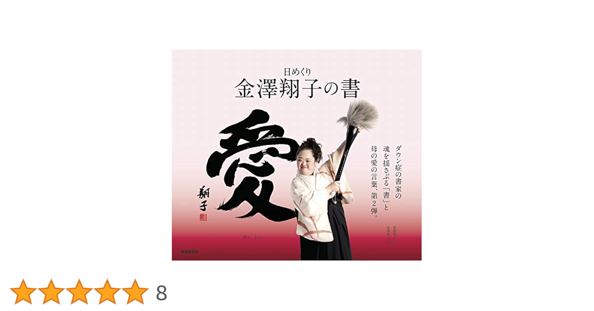 Amazon.co.jp: 日めくり 金澤翔子の書「愛」 : 金澤翔子, 金澤