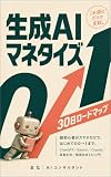 これ読むだけで完結。生成AIマネタイズ30日ロードマップ: 超初心者がスマホだけで、はじめての0→1まで。ChatGPT/Gemini/Claude/画像生成/動画生成【AI入門】 製品画像:1位