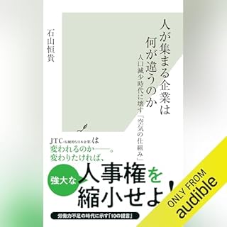 『人が集まる企業は何が違うのか～人口減少時代に壊す「空気の仕組み」～』のカバーアート