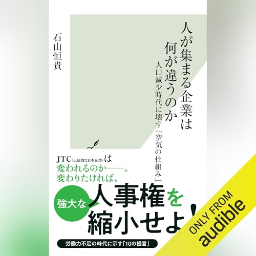 人が集まる企業は何が違うのか～人口減少時代に壊す「空気の仕組み」～ cover art