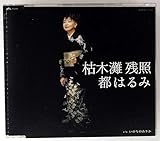 枯木灘 残照 歌詞