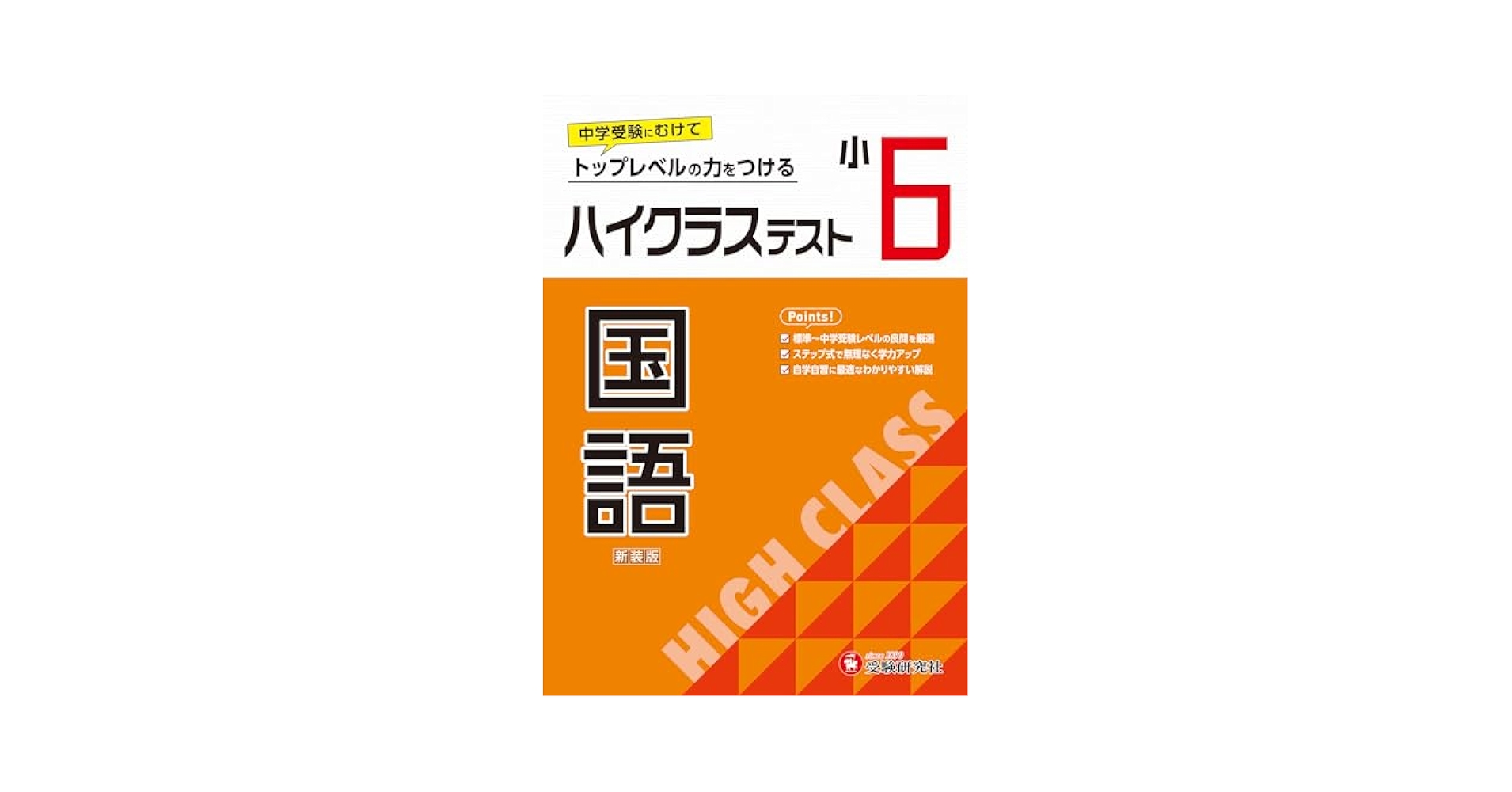 小6 ハイクラステスト 国語：2024年の教科書改訂に対応/小学生