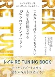 レイキ RE TUNING BOOK: レイキで人生を好転させる これだけは押さえておきたい ２つのマインドセット！ (エブリデイレイキ・ガイド)