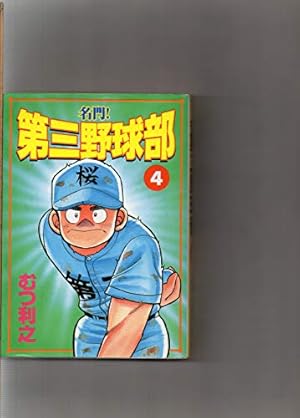 Amazon.co.jp: 名門第三野球部 12 (少年マガジンコミックス) : むつ